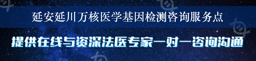 延安延川万核医学基因检测咨询服务点